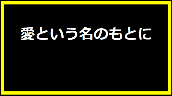 愛という名のもとに