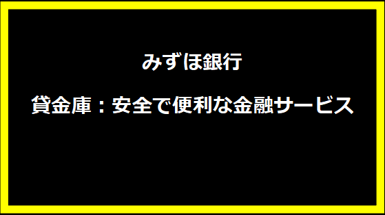 みずほ銀行 貸金庫：安全で便利な金融サービス