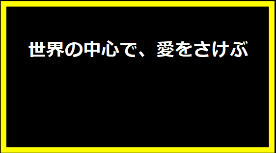 世界の中心で、愛をさけぶ