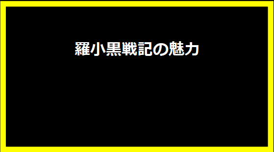 羅小黒戦記の魅力