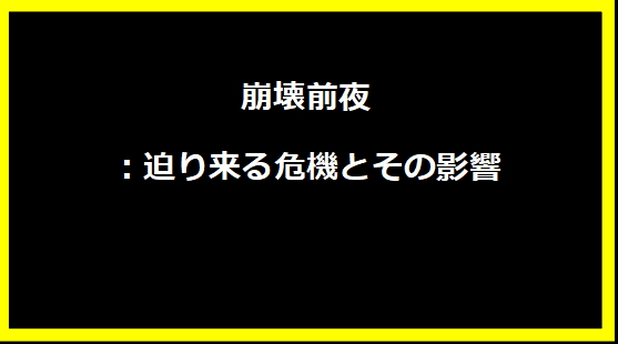 崩壊前夜：迫り来る危機とその影響