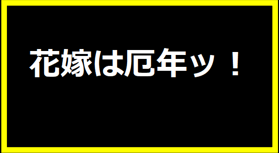 花嫁は厄年ッ！