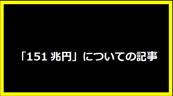 「151兆円」についての記事