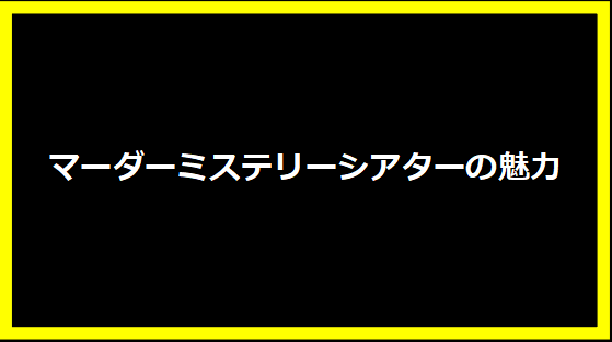 マーダーミステリーシアターの魅力