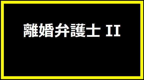 離婚弁護士II