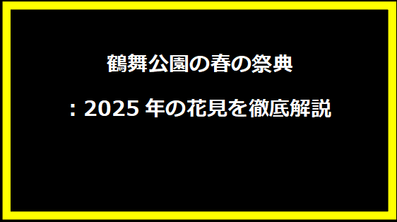 鶴舞公園の春の祭典: 2025年の花見を徹底解説