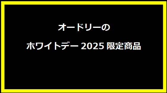 オードリーのホワイトデー2025限定商品