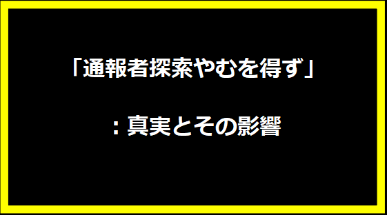 「通報者探索やむを得ず」：真実とその影響