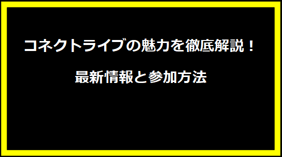 コネクトライブの魅力を徹底解説！最新情報と参加方法