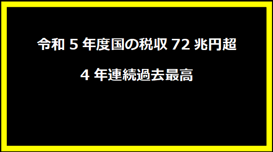 令和5年度国の税収72兆円超－4年連続過去最高