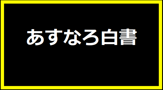 あすなろ白書