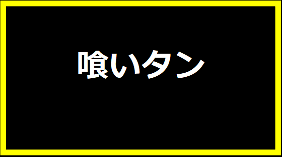 喰いタン