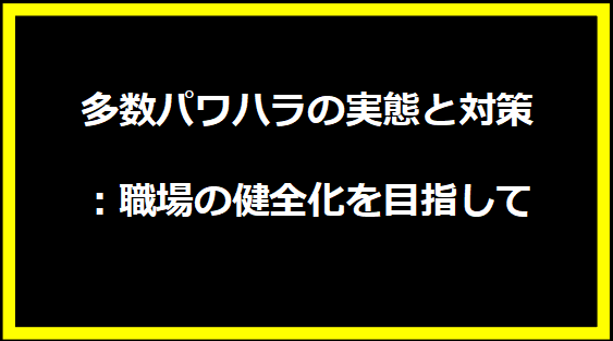 多数パワハラの実態と対策：職場の健全化を目指して