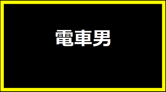 電車男