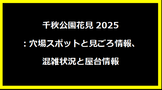 千秋公園花見2025：穴場スポットと見ごろ情報、混雑状況と屋台情報