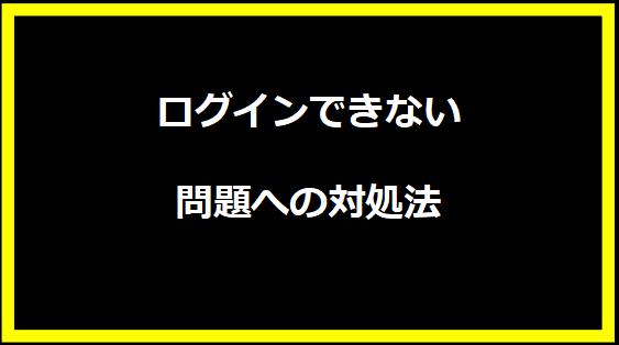 ログインできない問題への対処法