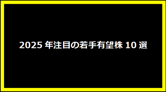 2025年注目の若手有望株10選