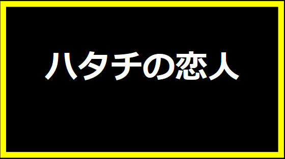 ハタチの恋人