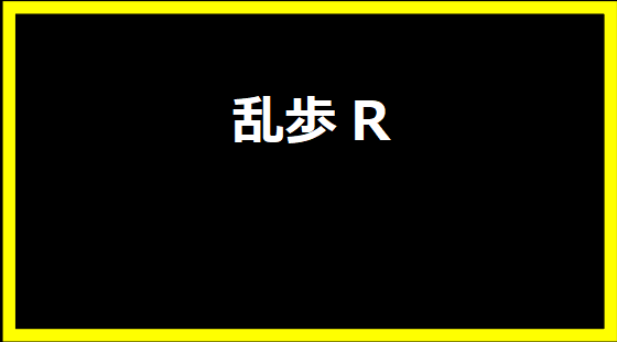 乱歩R