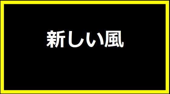 新しい風