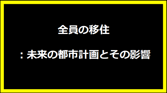 全員の移住：未来の都市計画とその影響