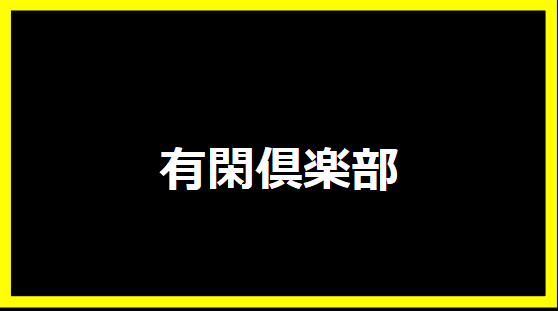 有閑倶楽部