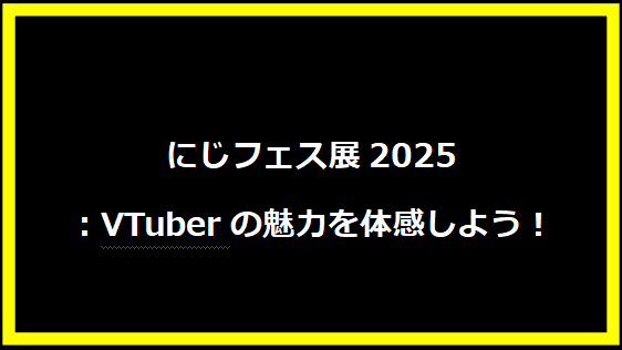 にじフェス展2025：VTuberの魅力を体感しよう！