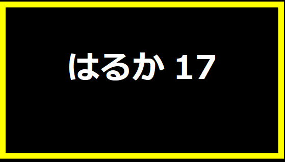 はるか17