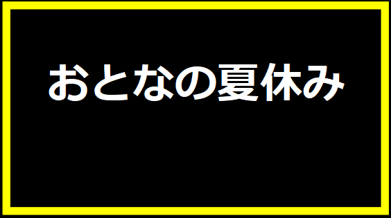 おとなの夏休み