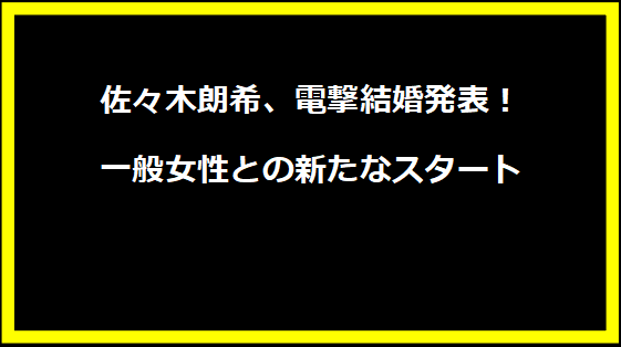 佐々木朗希、電撃結婚発表！一般女性との新たなスタート