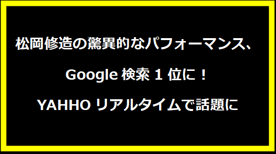 松岡修造の驚異的なパフォーマンス、Google検索1位に！YAHHOリアルタイムで話題に