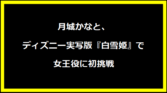 月城かなと、ディズニー実写版『白雪姫』で女王役に初挑戦