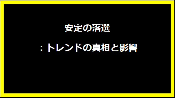 安定の落選：トレンドの真相と影響