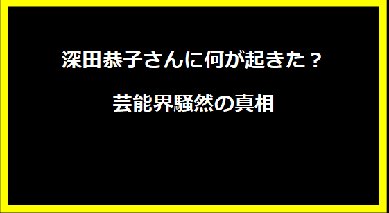 深田恭子さんに何が起きた？芸能界騒然の真相