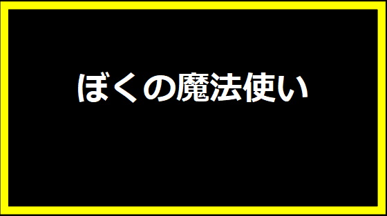 ぼくの魔法使い