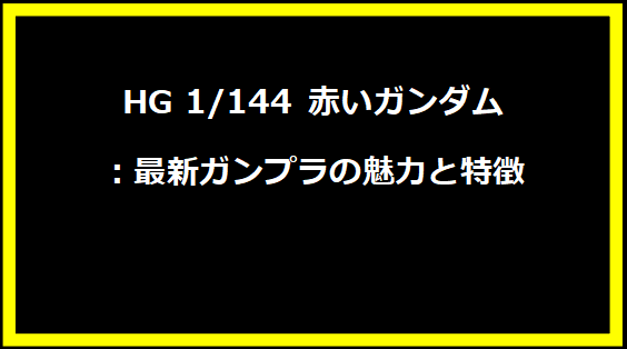 HG 1/144 赤いガンダム：最新ガンプラの魅力と特徴