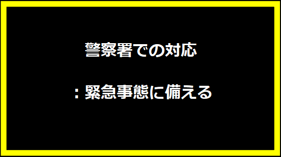 警察署での対応：緊急事態に備える