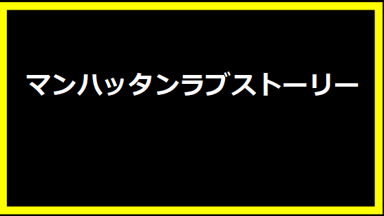 マンハッタンラブストーリー