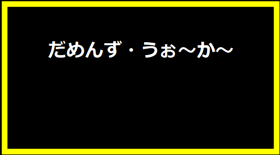 だめんず・うぉ～か～