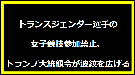 トランスジェンダー選手の女子競技参加禁止、トランプ大統領令が波紋を広げる