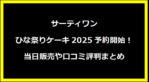 サーティワン ひな祭りケーキ2025予約開始！当日販売や口コミ評判まとめ