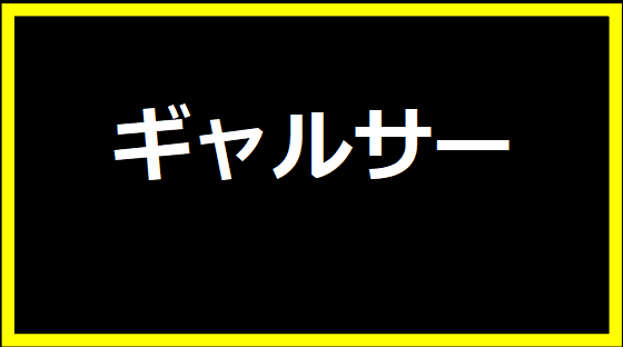 ギャルサー