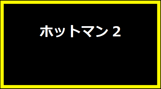 ホットマン2