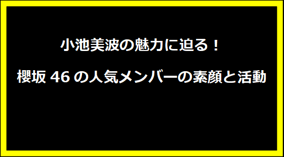 小池美波の魅力に迫る！櫻坂46の人気メンバーの素顔と活動