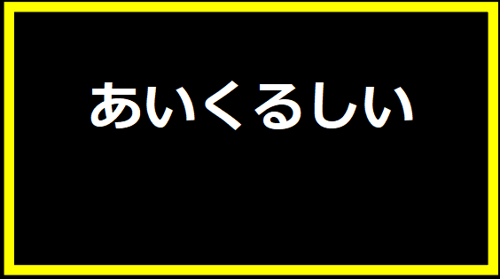 あいくるしい