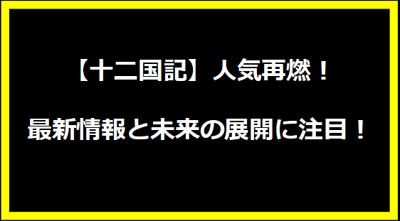 【十二国記】人気再燃！最新情報と未来の展開に注目！