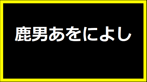 鹿男あをによし