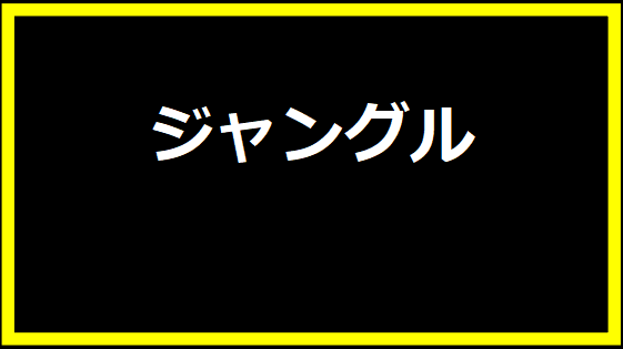 ジャングル