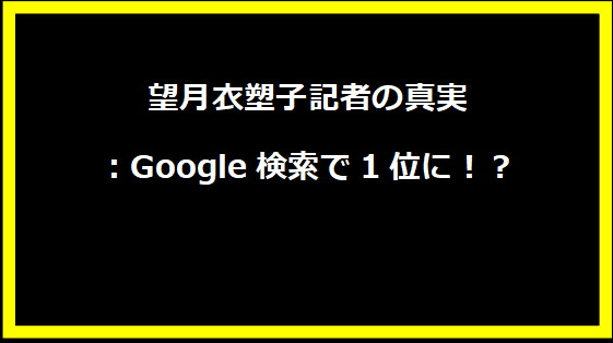 望月衣塑子記者の真実：Google検索で1位に！？