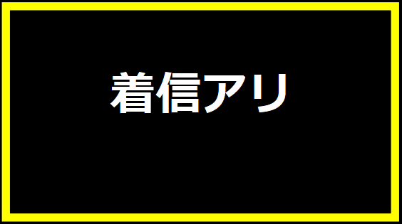 着信アリ